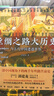 絲綢之路大歷史：當古代中國遭遇世界（郭建龍2021年全新力作?。?曬單實(shí)拍圖