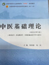 中藥學(xué)+方劑學(xué)+中醫基礎理論+中醫診斷學(xué)（共4本） 曬單實(shí)拍圖