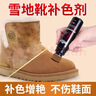 捷福世雪地靴補色劑清洗翻毛皮鞋上色修復清潔護理翻新神器駝色打理液 補色劑棕色【配工具】 曬單實(shí)拍圖