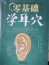 零基礎學(xué)耳穴 耳穴療法 中醫入門(mén) 曬單實(shí)拍圖