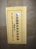 贈詩(shī)書(shū)傳家書(shū)系套裝 資治通鑒全本全注全譯 全二十四冊（精裝版）三全本原文原著(zhù)無(wú)刪減版 三民版 文白對照 白話(huà)版 曬單實(shí)拍圖