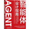 智能體設計指南：成為提示詞高手和AI Agent設計師 DeepSeek教程 Manus智能體 曬單實(shí)拍圖