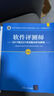軟考教程 軟件評測師教程（第2版）（全國計算機技術(shù)與軟件專(zhuān)業(yè)技術(shù)資格（水平）考試指定用書(shū)） 曬單實(shí)拍圖