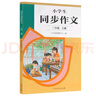 人教版小學(xué)生同步作文 三年級上冊（配套新版教材） 緊扣課本單元設置 知名專(zhuān)家全面立體指導 曬單實(shí)拍圖