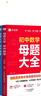 作業(yè)幫初中母題大全 數學(xué)+物理+化學(xué)（共6冊含答案詳解）母題提分大師必刷題中考真題題型大全 曬單實(shí)拍圖