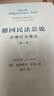 德國民法總論 法律行為理論 精裝32開(kāi) 采用了鑒定式案例分析框架結構 大大降低了初學(xué)者掌握民法體系思維的門(mén)檻 商務(wù)印書(shū)館出版 曬單實(shí)拍圖