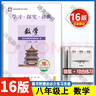 2026第16版 學(xué)探診 北京西城學(xué)習探究診斷七八九年級上冊下冊 初中7 8 9年級語(yǔ)文數學(xué) 英語(yǔ)物理化學(xué)生物歷史地理道法 八年級上冊數學(xué)第16版 曬單實(shí)拍圖