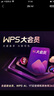 【雙11爆款】WPS大會(huì )員3年卡1116天 含超級會(huì )員所有功能+WPS AI  1T云空間海量模板資源 兌換碼發(fā)貨 WPS大會(huì )員3年 曬單實(shí)拍圖