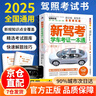 【京倉直配】2025駕考寶典科目一考試用書(shū)駕照考試教材駕校一點(diǎn)通書(shū)c1汽車(chē)駕照考試教材科目一科目四全科目理論題庫學(xué)車(chē)科一答案交通規則交規考駕照交通法規駕駛證的書(shū)籍 新駕考：學(xué)車(chē)考證一本通2025（最新 曬單實(shí)拍圖