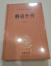 韓詩(shī)外傳（中華經(jīng)典名著(zhù)全本全注全譯叢書(shū)-三全本） 曬單實(shí)拍圖