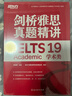 新東方 劍橋雅思官方真題集19：學(xué)術(shù)類(lèi)+精講 套裝共2冊   IELTS 雅思命題方出品新東方引進(jìn) 曬單實(shí)拍圖