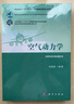 空氣動(dòng)力學(xué)/劉沛清 科學(xué)出版社 曬單實(shí)拍圖