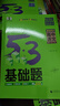 曲一線(xiàn) 53基礎題 高中語(yǔ)文 基礎知識 高二高三適用 2026五三 5年高考3年模擬 曬單實(shí)拍圖