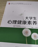 大學(xué)生心理健康素養 9787564839116 江光榮 湖南師范大學(xué)出版社 曬單實(shí)拍圖