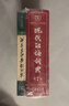 現代漢語(yǔ)詞典第7版+古漢語(yǔ)常用字字典第6版?商務(wù)印書(shū)館2025年最新版學(xué)生工具書(shū)現漢7古漢常6?可搭配購買(mǎi)新華字典牛津高階英漢雙解詞典第10版古代漢語(yǔ)詞典第3版 曬單實(shí)拍圖