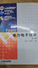【用過(guò)部分筆記】電力電子技術(shù)第五版第5版王兆安機械工業(yè)出版社考研參考書(shū)9787111268062 舊書(shū)云書(shū)籍 曬單實(shí)拍圖