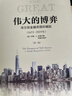 偉大的博弈 第三版 華爾街金融帝國的崛起1653-2019 約翰S戈登 中信出版社圖書(shū) 曬單實(shí)拍圖