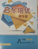 2026啟東培優(yōu)微專(zhuān)題七年級八年級九年級數學(xué)圖形與幾何數學(xué)數與代數物理化學(xué)培優(yōu) 通用版 龍門(mén)啟東數學(xué)專(zhuān)項訓練  八年級 圖形與幾何 曬單實(shí)拍圖