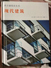 西方建筑史叢書(shū) 現代建筑 曬單實(shí)拍圖