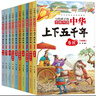中華上下五千年（10冊(cè)）中國(guó)歷史故事小學(xué)生課外閱讀必讀彩圖注音版兒童文學(xué)經(jīng)典閱讀叢書含思維導(dǎo)圖 曬單實(shí)拍圖