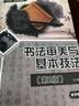書(shū)法審美與基本技法（第2版）（高等院校人文素質(zhì)教育系列教材） 曬單實(shí)拍圖