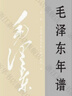 毛澤東年譜(共9冊) 中央文獻出版社 毛澤東年譜(共9冊) 曬單實(shí)拍圖