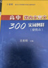 2025新版高中課內文言文300實(shí)詞例釋 便攜本+實(shí)詞配套學(xué)練測 高中 王希明/主編上海高考文言文高頻實(shí)詞 上海教育出版社 高中課內文言文300實(shí)詞例釋 便攜本 曬單實(shí)拍圖