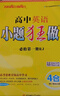 小題狂做必修一2026高一上冊必修第一冊同步練習冊數學(xué)物理化學(xué)必修1限時(shí)小練專(zhuān)項提優(yōu)訓練教輔基礎訓練新教材新高考 【必修一】英語(yǔ) 人教版 曬單實(shí)拍圖