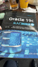 Oracle 19c從入門(mén)到精通（視頻教學(xué)超值版）（數據庫技術(shù)叢書(shū)） 曬單實(shí)拍圖