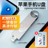 SSFSPIRIT SKY FAIL蘋(píng)果手機專(zhuān)用u盤(pán)lightning雙接口蘋(píng)果U盤(pán)手機電腦兩用iPhoneU盤(pán)蘋(píng)果接口U盤(pán)一鍵備份照片導出優(yōu)盤(pán) Lightning雙接口蘋(píng)果U盤(pán) 32GB 曬單實(shí)拍圖
