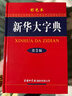 【京倉直營(yíng)明日達】新華大字典 彩色第3版 小學(xué)生多功能字典  2020 曬單實(shí)拍圖