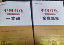 中公2026年中國石化招聘考試石油化工教材書(shū)一本通真題全真題庫資料2025國企筆試校招中石油中海油中石化三桶油油考行測石化面試25 中國石化招聘考試 教材+題庫+面試一本通 曬單實(shí)拍圖