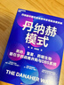 丹納赫模式：并購之王DBS系統解密 發(fā)書(shū)評贏(yíng)免單 曬單實(shí)拍圖