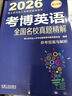 2026博士研究生入學(xué)考試輔導用書(shū) 考博英語(yǔ)全國名校真題精解 第20版 曬單實(shí)拍圖