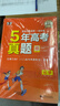 53【5年高考真題卷 多選】曲一線(xiàn)官方 5年高考真題卷 語(yǔ)文 數學(xué) 英語(yǔ) 物理 化學(xué) 生物 政治 歷史 地理 文綜 理綜 全國通用版 高考真題 五年高考真題詳解 【2026新版】化學(xué) 曬單實(shí)拍圖