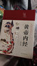 黃帝內經(jīng) 精裝全彩圖解版原版正版全集白話(huà)文版中醫基礎理論十二經(jīng)脈揭秘與應用養生書(shū)送本草綱目 曬單實(shí)拍圖