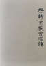 花間集校注（全4冊）典藏本中華書(shū)局中國古典文學(xué)基本叢書(shū) 曬單實(shí)拍圖
