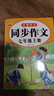 2026新版七年級同步作文上冊下冊人教版語(yǔ)文作文書(shū) 初一7上下學(xué)期同步作文書(shū)寫(xiě)作技巧指導作文 好詞好句素材積累優(yōu)秀高分范文精選滿(mǎn)分作文輔導大全中學(xué)生寫(xiě)作技巧書(shū)籍 【2本】七上同步作文+七下同步作文 曬單實(shí)拍圖