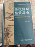 歷代辭賦鑒賞辭典 曬單實(shí)拍圖