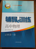 2025新版新思路輔導與訓練高中數學(xué)物理化學(xué)生物學(xué)必修一必修二必修三生物選擇性必修1必修2高中數學(xué)選擇性必修二必修三高一高二高三年級教材教輔生物學(xué)新思路輔導與訓練高中生物學(xué)選擇性必修2生物與環(huán)境 高中 曬單實(shí)拍圖