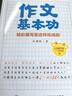 【出版社直發(fā)】作文基本功 【全3冊】精彩描寫(xiě)是這樣練成的 小學(xué)生作文書(shū)大全 黃岡作文三四五六年級作文書(shū)優(yōu)秀作文語(yǔ)文知識寶典好詞好句好段大全 作文基本功 精彩描寫(xiě)是這樣練成的 曬單實(shí)拍圖
