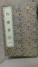 紅樓夢(mèng)（宣紙線(xiàn)裝 一函十冊）手工宣紙線(xiàn)裝繁體豎排 紅樓夢(mèng)全套正版無(wú)刪減四大名著(zhù)之經(jīng)典收藏版 曬單實(shí)拍圖
