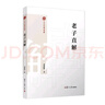 正版包郵 老子直解（中華經(jīng)典直解） 劉康德 著(zhù) 道德經(jīng)注釋 譯文道家國學(xué)經(jīng)典讀物 復旦大學(xué)出版 9787309172331 書(shū)籍 C 曬單實(shí)拍圖