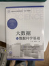 大數據與數據科學(xué)基礎（全國高等學(xué)校計算機教育研究會(huì )“十四五”系列教材） 曬單實(shí)拍圖