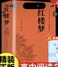 紅樓夢(mèng)原著(zhù)完整版120回曹雪芹 高中生高中高一必讀正版課外書(shū)籍書(shū)目 青少年版半文言文白話(huà)文無(wú)障礙閱讀書(shū)目整本書(shū)四大名著(zhù)人民文學(xué)出版社鄉土中國 【精裝完整版】紅樓夢(mèng) 曬單實(shí)拍圖
