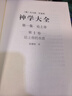神學(xué)大全第一集 論上帝 第1卷：論上帝的本質(zhì) 曬單實(shí)拍圖
