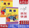 【新華書店正版】新版初中外研版8八年級(jí)上下冊(cè)英語書課本外研版八年級(jí)英語教材教科書全套2本八8年級(jí)英語外語教學(xué)與研究出版社 曬單實(shí)拍圖