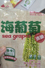 云山半鹽漬海葡萄100g*2即食兒童涼拌菜魚(yú)子醬火鍋商家用贈4種蘸料海藻 曬單實(shí)拍圖