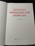 現貨2025年新版 習近平總書(shū)記關(guān)于加強和改進(jìn)人民信訪(fǎng)工作的重要思想學(xué)習讀本 國家信訪(fǎng)局 著(zhù) 人民出版社 推進(jìn)信訪(fǎng)工作法治化9787010275390 重要思想學(xué)習讀本（單本） 曬單實(shí)拍圖