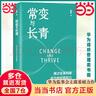 【當當正版包郵】常變與長(cháng)青 郭平著(zhù) 通過(guò)變革構建華為組織級能力 回顧華為的業(yè)務(wù)發(fā)展歷程 探討企業(yè)管理體系本質(zhì)總結 華為變革內在邏輯書(shū)籍 在悖論中前進(jìn) 常變與長(cháng)青【郭平著(zhù)】 曬單實(shí)拍圖